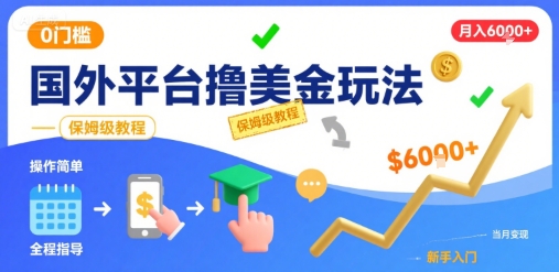 国外平台撸美金玩法，操作简单，0门槛，当月搞了6k+，保姆级教程【揭秘】-御文网