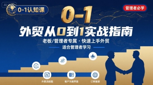 外贸如何快速0-1认知课-适合内贸转外贸的老板，管理者学习-御文网