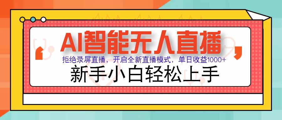 AI智能无人直播 拒绝录屏直播，开启全新直播模式，单日收益1000+ 新手...-御文网