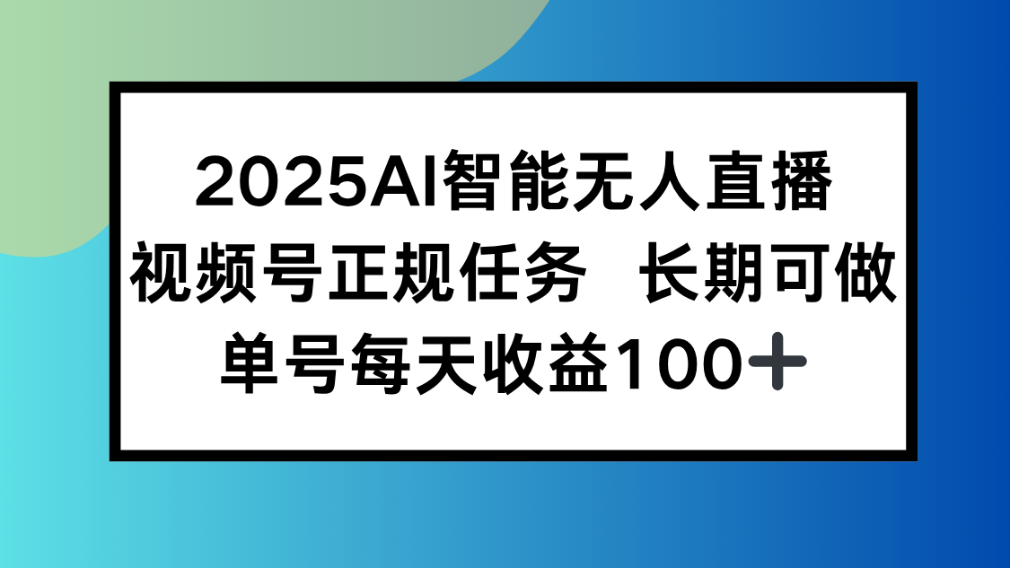 2025AI智能无人直播新玩法，视频号长期稳定任务，单日平均收益100+-御文网