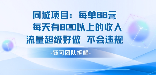 同城项目每单88米每天有8张以上的收入流量超级好做不会违规-御文网