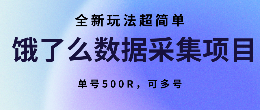 饿了么数据采集项目，全新玩法超简单，单号500R，可多号-御文网