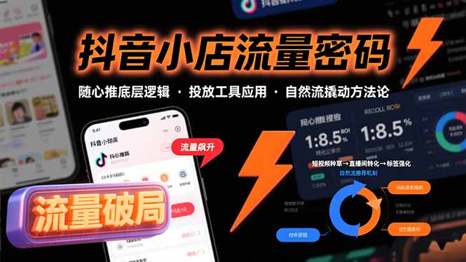 抖音小店流量密码，随心推底层逻辑，投放工具应用，自然流撬动核心方法论-御文网