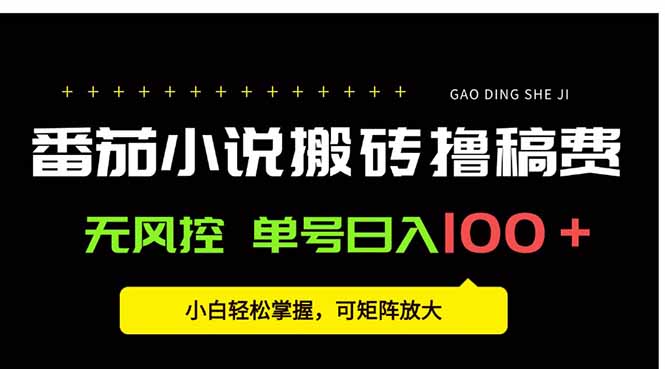 番茄小说创作人搬砖赚稿费，无风控单号日入100＋，小白轻松掌握，可矩...-御文网