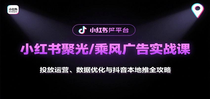 小红书聚光/乘风广告实战课:投放运营、数据优化与抖音本地推全攻略-御文网