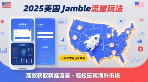 2025年美国Jamble流量玩法，助您一站式掌握Jamble运营精髓，高效获取美国流量-御文网