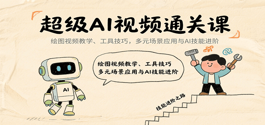 超级AI视频通关课：绘图视频教学、工具技巧，多元场景应用与AI技能进阶-御文网