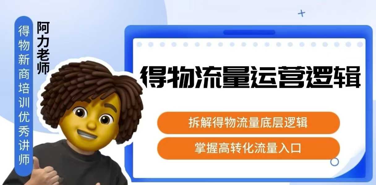 得物流量运营逻辑，​拆解得物流量底层逻辑，掌握高转化入口-御文网