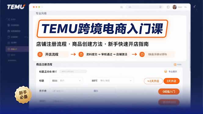 TEMU跨境电商入门课，店铺注册流程，商品创建方法，新手快速开店指南-御文网