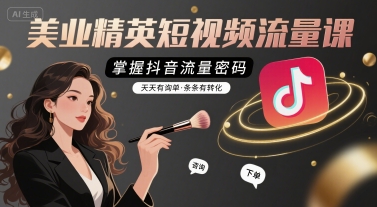美业精英短视频流量课，掌握抖音流量密码，天天有询单，条条有转化-御文网