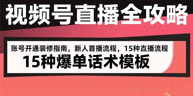 视频号直播全攻略：账号开通装修指南，新人首播流程，15种爆单话术模板-御文网