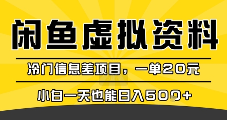 咸鱼虚拟资料变现，冷门信息差项目，一单20米，小白一天也能日入5张+-御文网