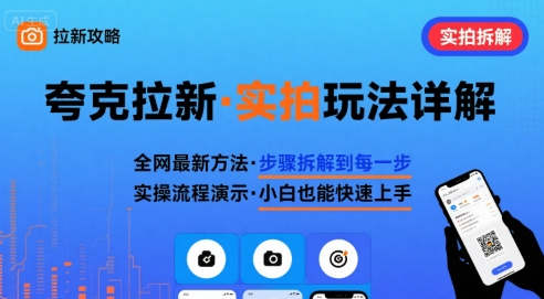 全网最新最细的夸克拉新实拍玩法，夸克搜索实拍详细拆解-御文网