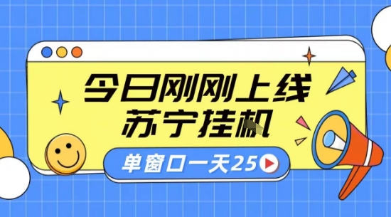 苏宁全自动采集挂G项目 稳定可批量 单窗口收益30+ 附教程【揭秘】-御文网