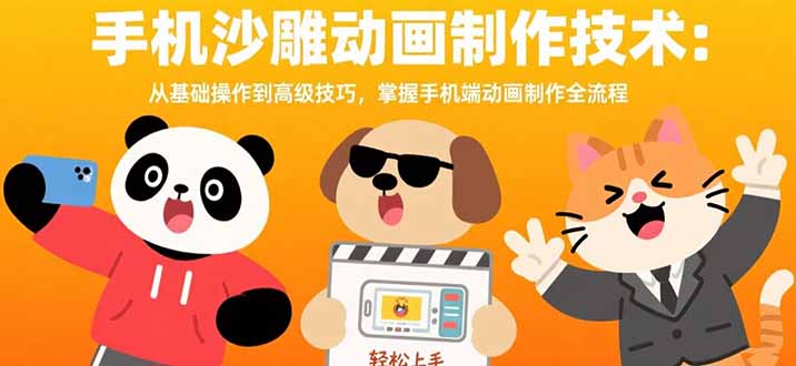 手机沙雕动画制作技术：从基础操作到高级技巧，掌握手机端动画制作全流程-御文网