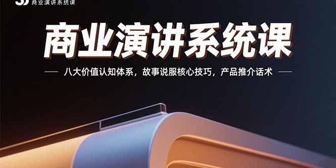 商业演讲系统课：八大价值认知体系，故事说服核心技巧，产品推介话术-御文网
