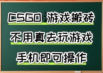 游戏搬砖，手机可做，不用电脑，最快当天见收益3张+，副业创业网创兼职【揭秘】-御文网