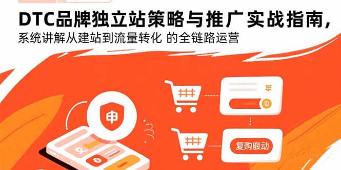 DTC品牌独立站策略与推广实战指南,系统讲解从建站到流量转化的全链路运营-御文网