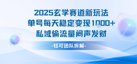 2025玄学赛道新玩法单号每天稳定变现1k+私域偷流量闷声发财-御文网