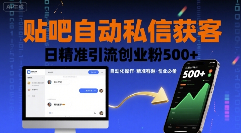 贴吧自动私信获客，日精准引流创业粉500+-御文网