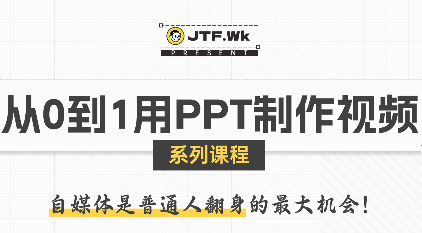 K森动画·从0到1用PPT制作自媒体视频-御文网