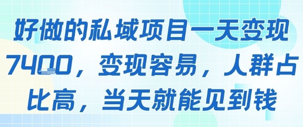 好做的私域项目一天变现1k+，变现容易，人群占比高，当天就能见到钱-御文网