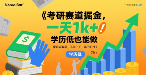 考研赛道掘金，一天1k+，学历低也能做，保姆式教学，不学一下，真的可惜【揭秘】-御文网