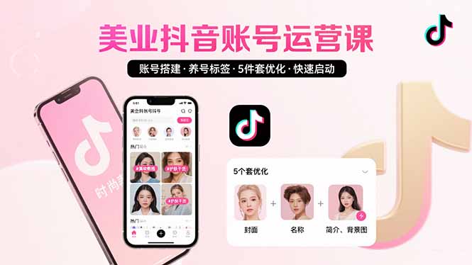 美业账号搭建，养号与标签设置，5件套优化，快速启动抖音运营-御文网