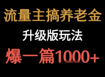 流量主之养老金升级版玩法  爆一篇收益1k+-御文网