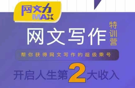 网文力Max 网文写作课，10节干货理论结合案例，开启第二收入-御文网