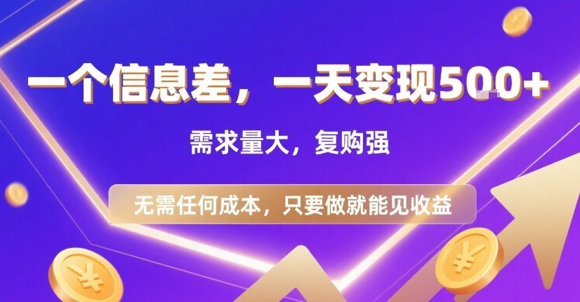 一个信息差，一天变现5张+，需求量大，复购强，无需任何成本，只要做就能见收益【揭秘】-御文网