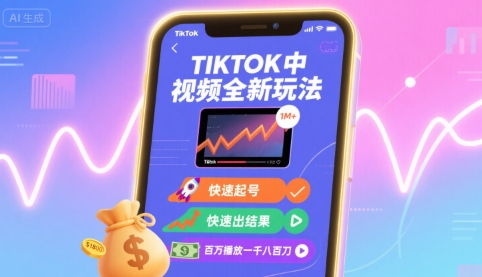 Tiktok中视频全新玩法，快速起号，快速出结果，百万播放一千八百刀-御文网