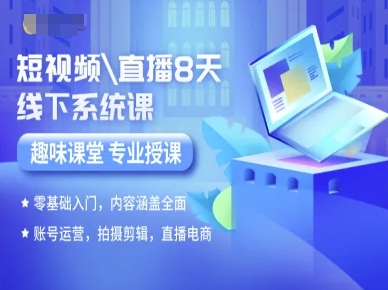 短视频直播8天线下系统课，零基础入门，内容涵盖全面，账号运营，拍摄剪辑，直播电商-御文网