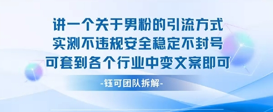 2025关于男粉的引流方式实测不违规安全稳定不封号可套到各个行业中变文案即可-御文网