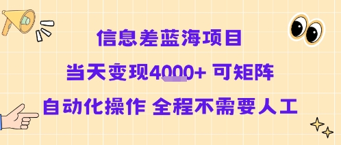 信息差蓝海项目当天变现多张 可矩阵自动化操作 全程不需要人工-御文网