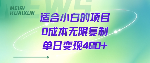 适合小白的项目0成本无限复制单日变现4张+-御文网