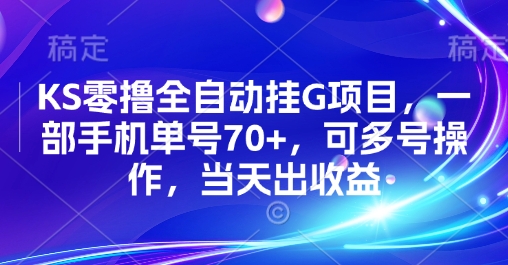 KS零撸全自动挂G项目，一部手机单号70+，可多号操作，当天出收益【揭秘】-御文网