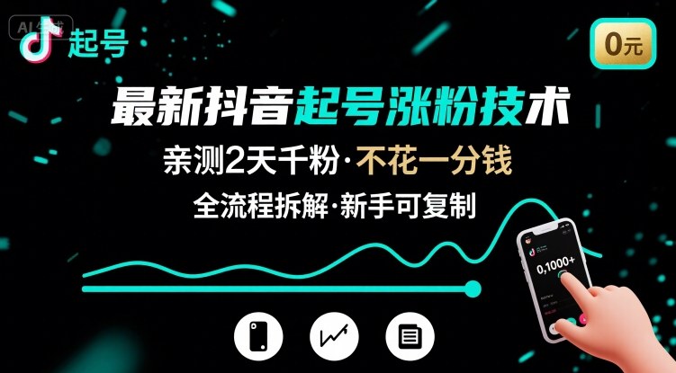 最新抖音起号涨粉技术，亲测2天千粉，不花一分钱，全流程拆解-御文网