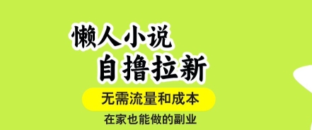 懒人小说自撸拉新，无需流量，一个账号一条作品就可以打爆收益，在家也能轻松做的副业【揭秘】-御文网