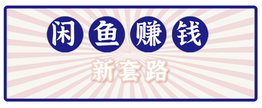 利用闲鱼做拉新新套路！零成本轻松月入1W+，结合网盘实现双重收益。【揭秘】-御文网