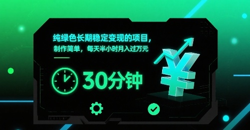 纯绿色长期稳定变现的项目，制作简单，每天半小时月入过1W-御文网
