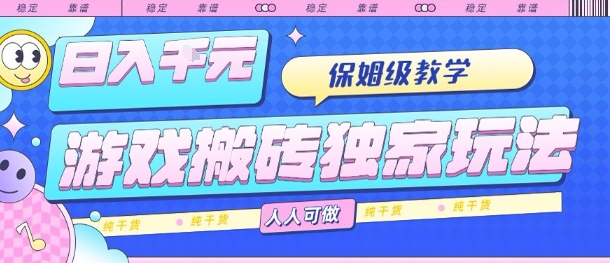 游戏搬砖独家玩法，日入1k+，保姆级教学，人人可做，纯干货【揭秘】-御文网