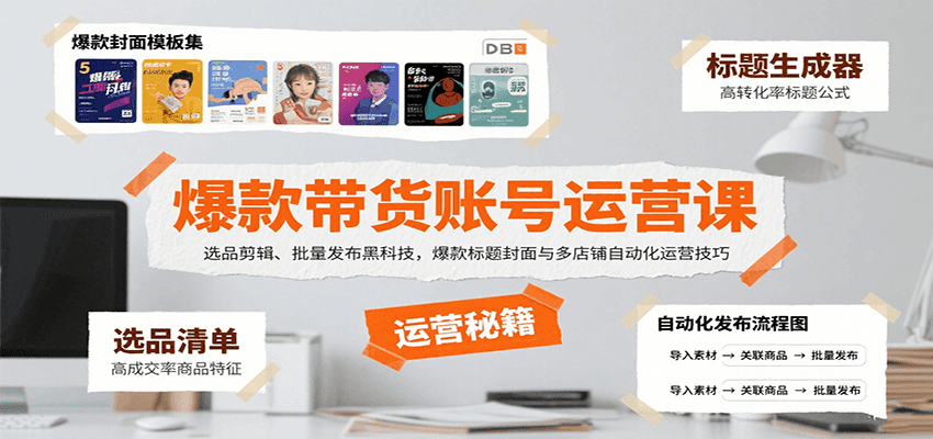爆款带货账号运营课：选品剪辑、批量发布黑科技，爆款标题封面与多店铺自动化运营技巧-御文网