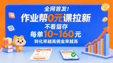 全网首发！作业帮0元课拉新，不存在留存，每单最低10米，转化率越高佣金率越高-御文网