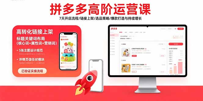 拼多多高阶运营课：7天开店流程/链接上架/选品策略/爆款打造与持续增长-御文网