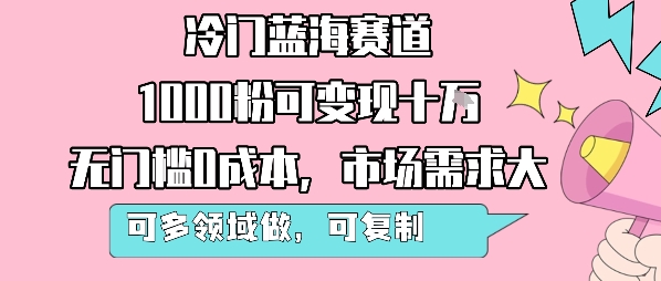 冷门蓝海赛道，1000粉可变现十W，无门槛0成本，市场需求大，可多领域做，可复制性强-御文网