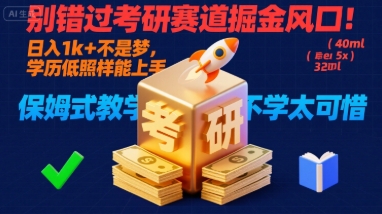 别错过考研赛道掘金风口！日入 1k + 不是梦，学历低照样能上手，保姆式教学包会，不学太可惜【揭秘】-御文网