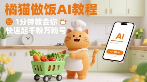 有趣的橘猫买菜做饭视频，用AI一键搞定，1分钟教会你，快速起千粉万粉号-御文网