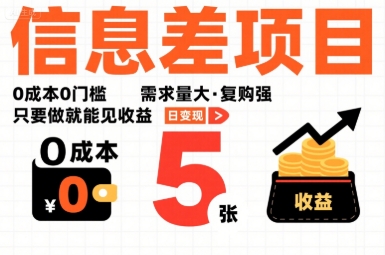 一个信息差项目，0成本0门槛，需求量大，复购强，只要做就能见收益，一天变现5张【揭秘】-御文网