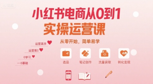小红书电商从0到1实操运营课，从零开始，简单易学-御文网